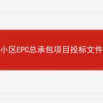 住宅小区EPC总承包项目投标文件范本的相关内容
