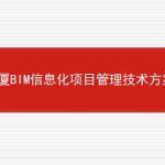 大厦BIM信息化项目管理技术方案投标文件范本的相关内容
