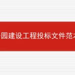 公园建设工程投标文件范本的相关内容