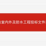 厂房室内外及防水工程投标文件范本的相关内容