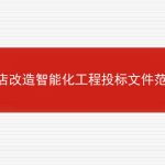 酒店改造智能化工程投标文件范本的相关内容