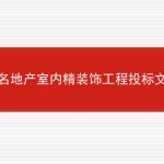 知名地产室内精装饰工程投标文件范本的相关内容