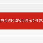 政府采购印刷项目投标文件范本的相关内容