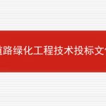 道路绿化工程技术投标文件的相关内容