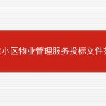 住宅小区物业管理服务投标文件范本的相关内容
