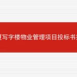 大厦写字楼物业管理项目投标书范本的相关内容