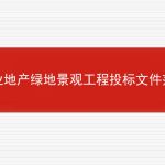 商业地产绿地景观工程投标文件范本的相关内容