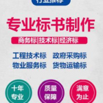 请人做标书费用多少？的相关内容