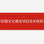 中学校园文化建设项目技术投标文件范本的相关内容