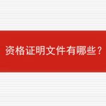资格证明文件有哪些？的相关内容